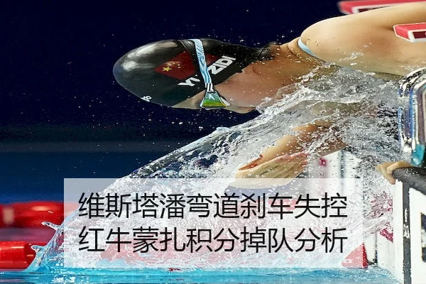 维斯塔潘弯道刹车失控 红牛蒙扎积分掉队分析